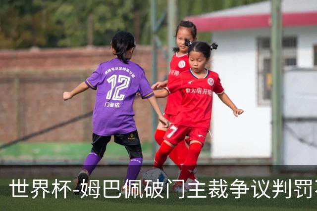 世界杯-姆巴佩破门主裁争议判罚不断 法国1-0巴拉圭将战摩洛哥
