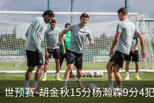 世预赛-胡金秋15分杨瀚森9分4犯 中国男篮主场负日本