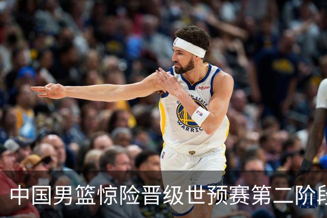中国男篮惊险晋级世预赛第二阶段 杨瀚森表现低于预期