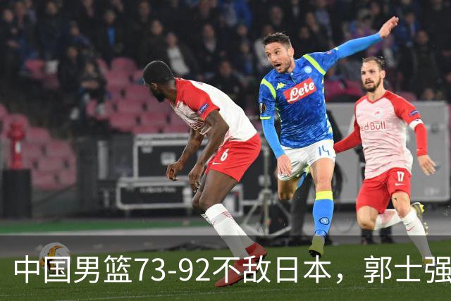 中国男篮73-92不敌日本，郭士强选人用人问题明显，杨瀚森难当大用，评分出炉：郭士强高诗岩2.5分！