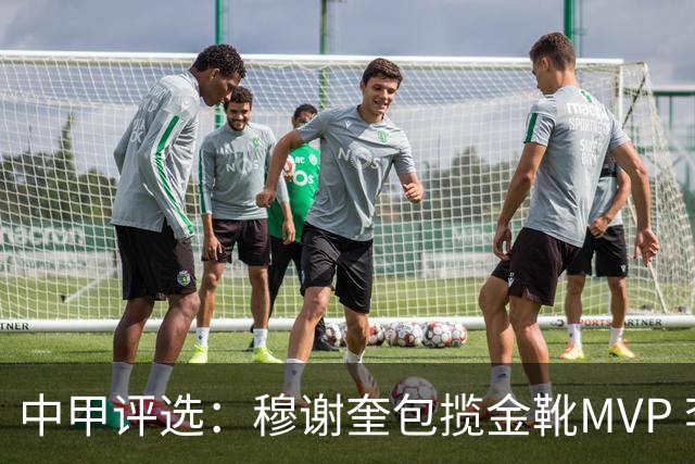 中甲评选：穆谢奎包揽金靴MVP 李金羽最佳教练