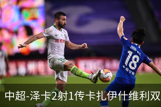 中超-泽卡2射1传卡扎伊什维利双响 泰山5-1辽宁近4轮首胜