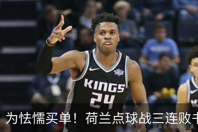 为怯懦买单！荷兰点球战三连败书写最差战绩 是宿命也是梦魇