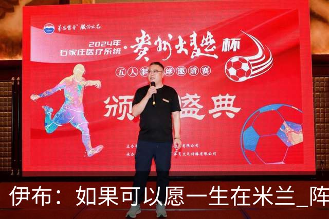 伊布：如果可以愿一生在米兰 阵利物浦要全力以赴