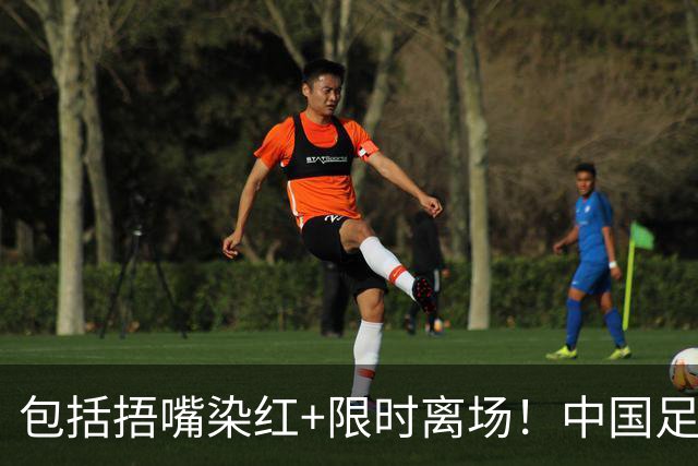 包括捂嘴染红+限时离场！中国足协官方：7月1日起各赛事执行新规