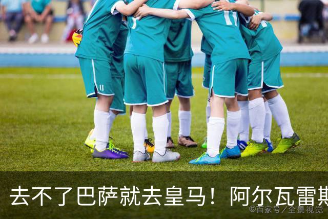 去不了巴萨就去皇马！阿尔瓦雷斯公开申请离队，但不愿离开西甲