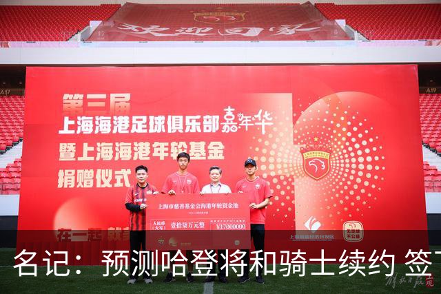 名记：预测哈登将和骑士续约 签下两年6500万-7000万美元的新合同
