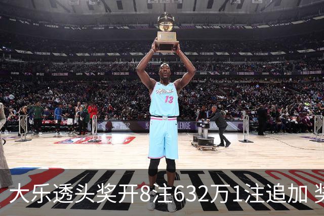大乐透头奖开8注632万1注追加 奖池余额7.96亿