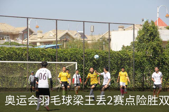 奥运会羽毛球梁王丢2赛点险胜双阿 率先晋级4强