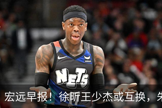 宏远早报！徐昕王少杰或互换，朱芳雨做重要决定，张文逸将续约