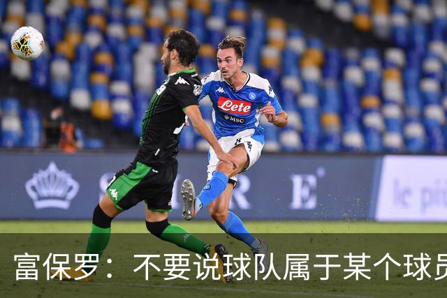 富保罗：不要说球队属于某个球员 詹姆斯也不行 球队永远属于老板