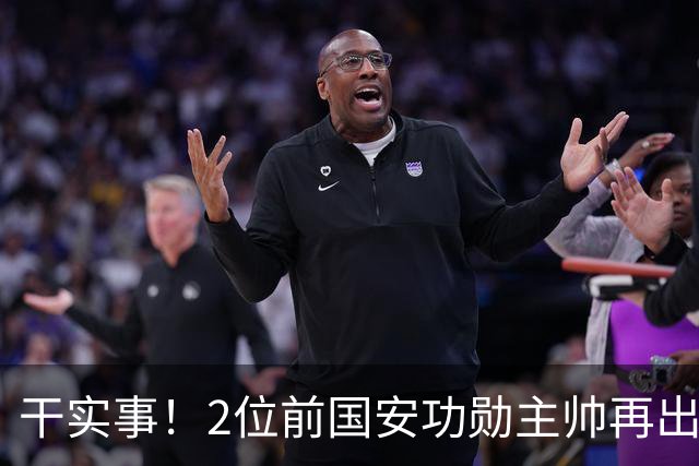 干实事！2位前国安功勋主帅再出山联手，为中国足球培养后备人才