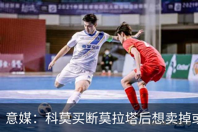 意媒：科莫买断莫拉塔后想卖掉或外租 米兰卸下了一个包袱