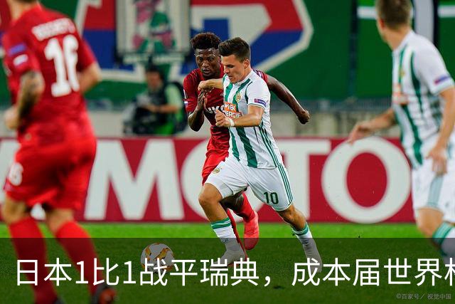 日本1比1战平瑞典，成本届世界杯首支出线的亚洲球队，下场将对阵巴西
