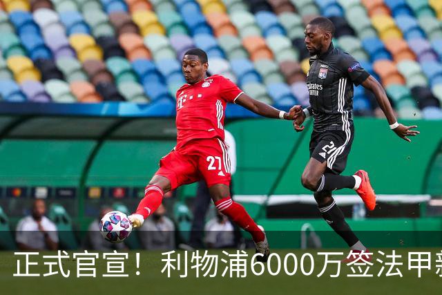 正式官宣！利物浦6000万签法甲新星，身价暴涨3倍，将接班科纳特