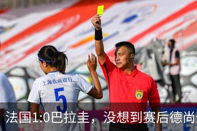 法国1:0巴拉圭，没想到赛后德尚这样说，姆巴佩超越梅西只是时间问题？