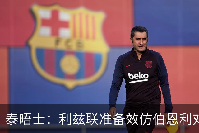 泰晤士：利兹联准备效仿伯恩利对埃弗顿的胜诉 起诉莱斯特城