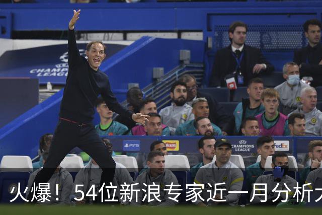 火爆！54位新浪专家近一月分析大乐透中奖豪揽1.05亿