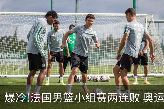 爆冷!法国男篮小组赛两连败 奥运亚军提前出局