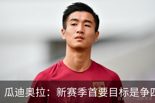 瓜迪奥拉：新赛季首要目标是争四
