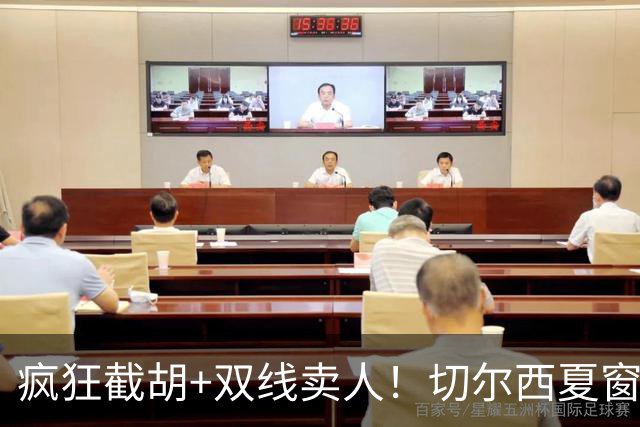 疯狂截胡+双线卖人！切尔西夏窗大洗牌，阿隆索重构争冠豪阵
