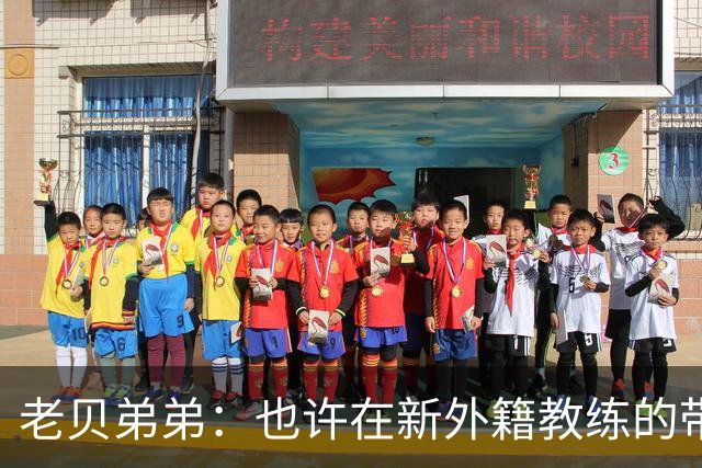 老贝弟弟：也许在新外籍教练的带领下，米兰明年就能夺得意甲冠军