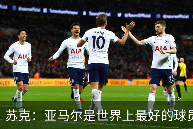 苏克：亚马尔是世界上最好的球员之一 未来莫德里奇一定回到皇马