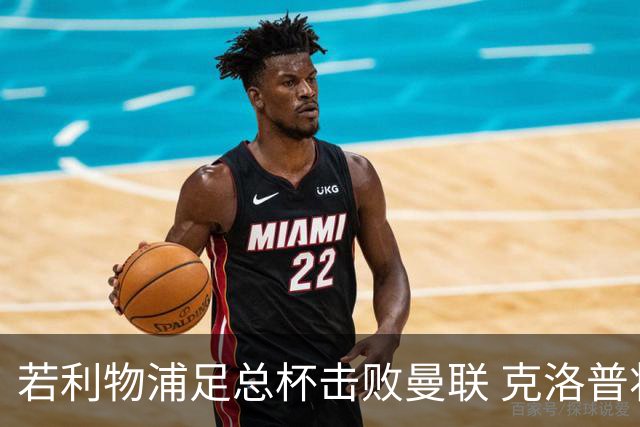 若利物浦足总杯击败曼联 克洛普将执教红军300胜