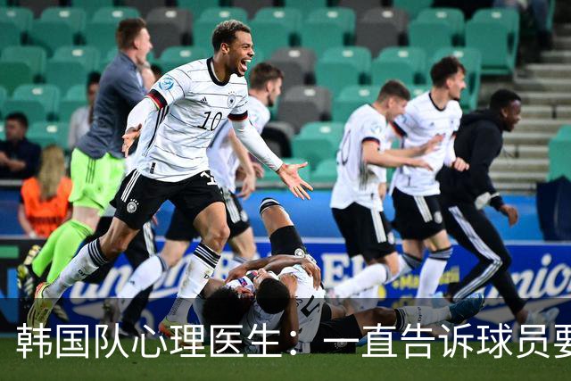 韩国队心理医生：一直告诉球员要按计划行事，首战不需要拼尽全力