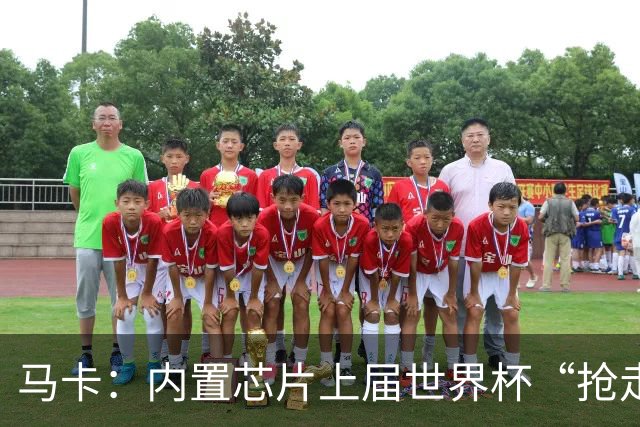 马卡：内置芯片上届世界杯“抢走”C罗的进球，4年后拯救了葡萄牙