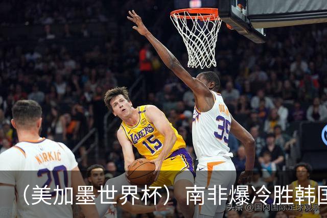 （美加墨世界杯）南非爆冷胜韩国 携手墨西哥晋级淘汰赛