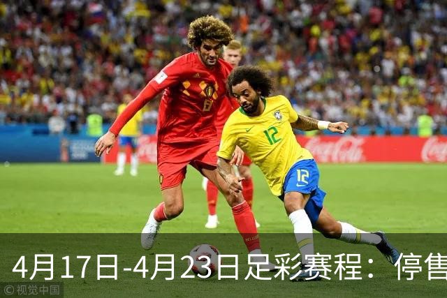 4月17日-4月23日足彩赛程：停售5期 多项杯赛入选