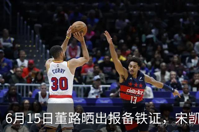 6月15日董路晒出报备铁证，宋凯亲笔信曝光，整个中国足坛集体沉默了