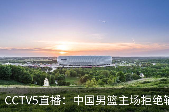 CCTV5直播：中国男篮主场拒绝输球，全力击败日本，杨瀚森遭针对，郭士强这一招绝了