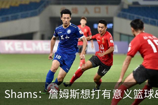 Shams：詹姆斯想打有意义篮球&每场保持竞争力 湖人近年变化巨大