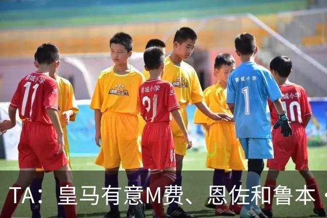 TA：皇马有意M费、恩佐和鲁本·迪亚斯，马斯坦托诺或被租借离队